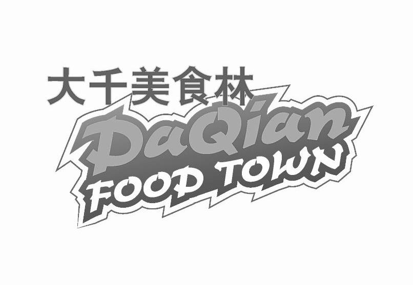 大千美食林 DAQIAN FOOD TOWN