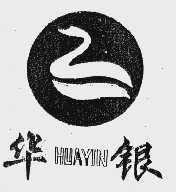 华银