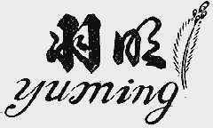 羽明