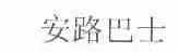安路巴士