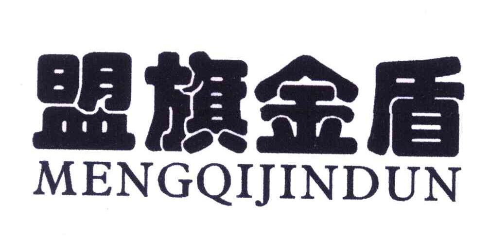 盟旗金盾
