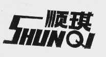 顺琪