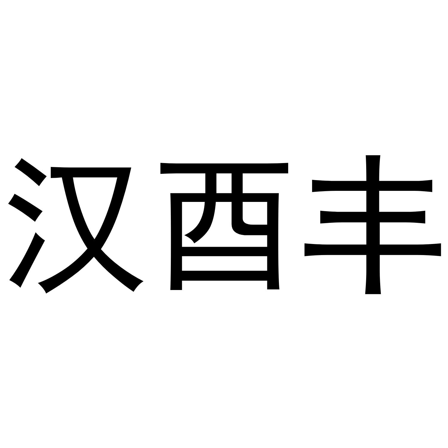 汉酉丰