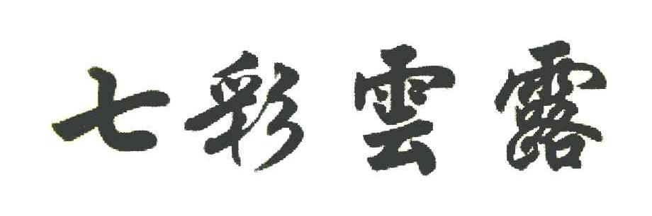 七彩云露