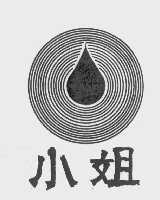 小姐