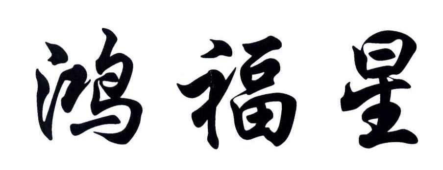 鸿福星