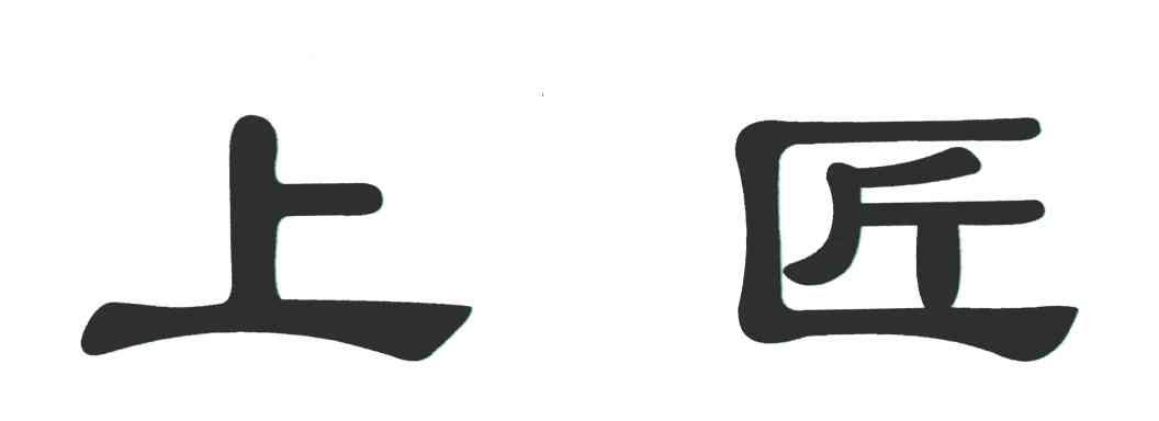 上匠