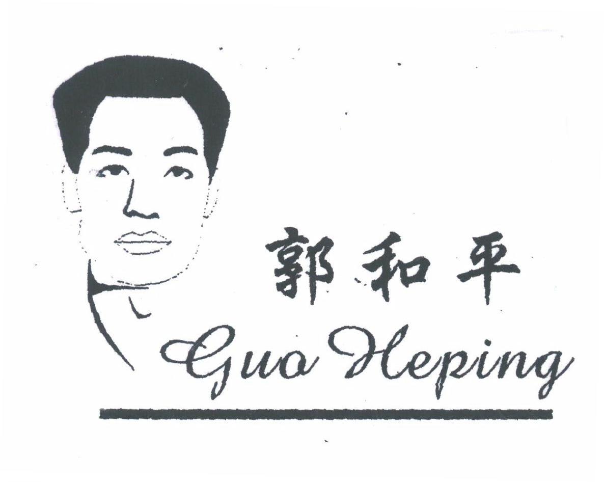 郭和平