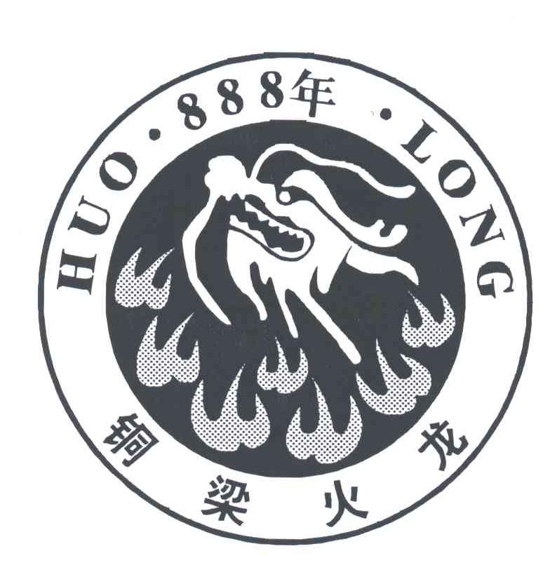 铜梁火龙HUO LONG 888年