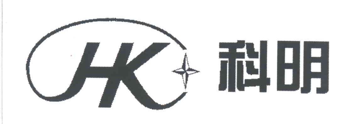 科明