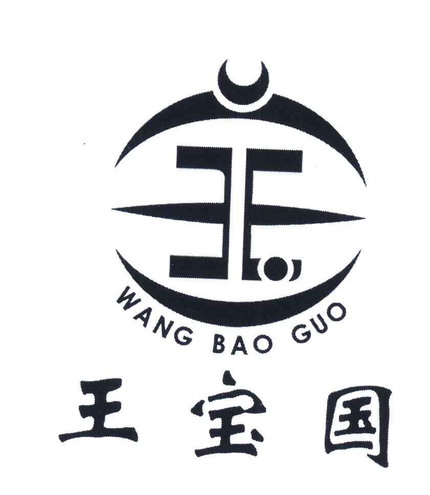 王宝国