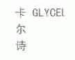 卡尔诗;GLYCEL