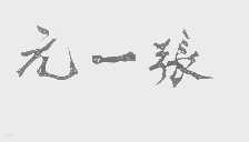 张一元