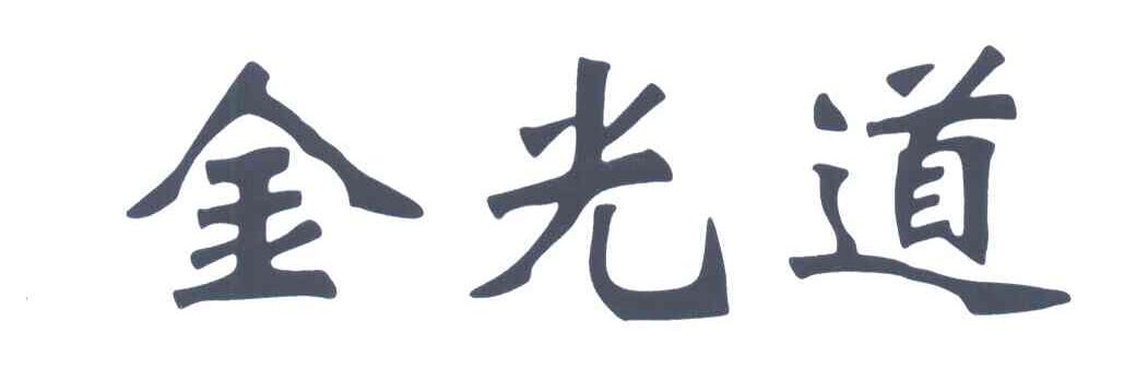金光道