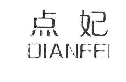 点妃