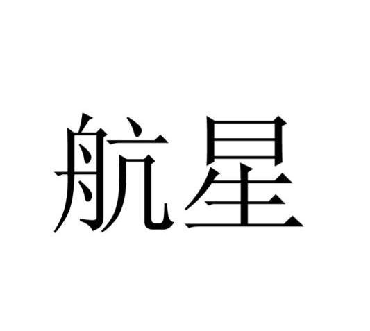 航星