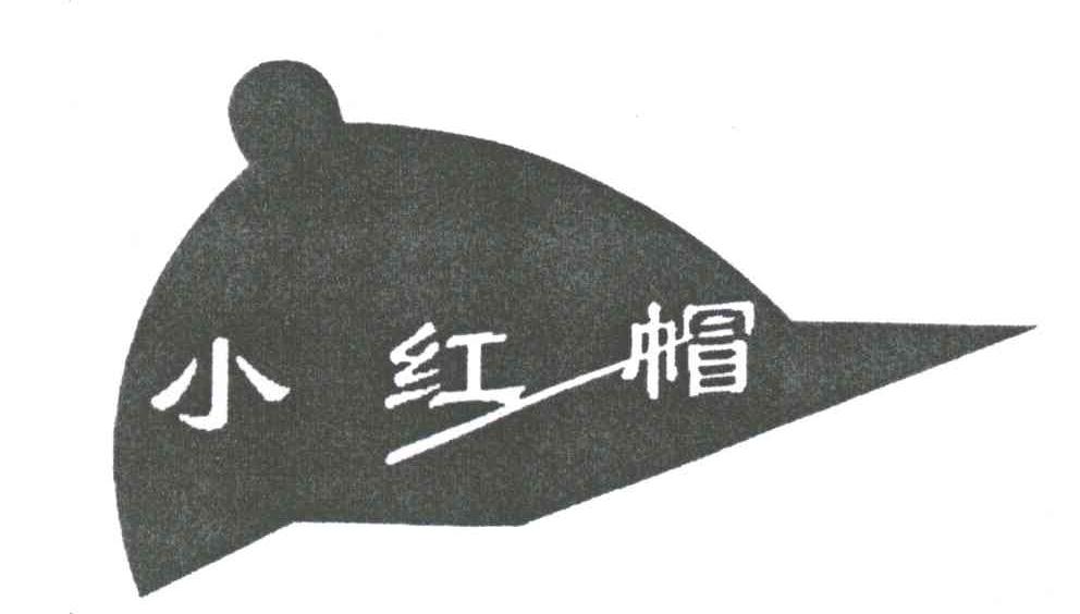 小红帽