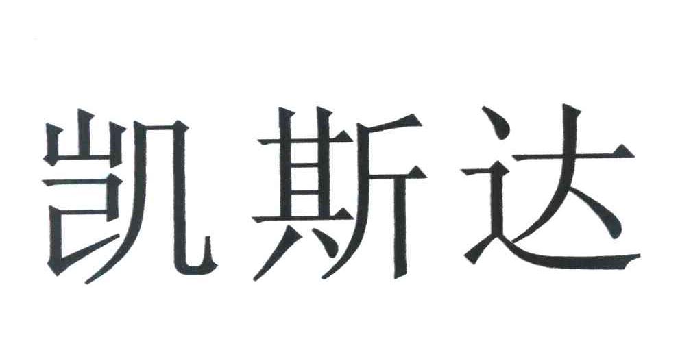 凯斯达
