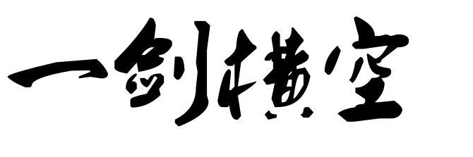一剑横空