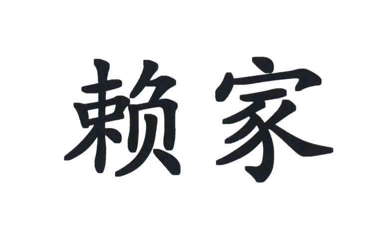 赖家