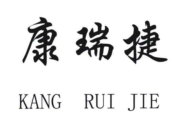 康瑞捷