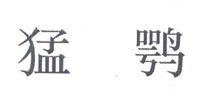 猛鹗