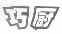 巧厨