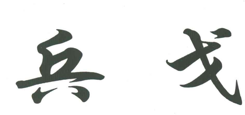 兵戈