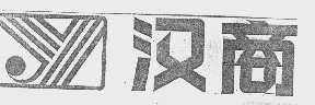汉商