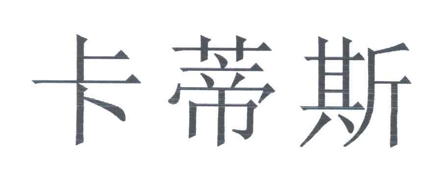 卡蒂斯