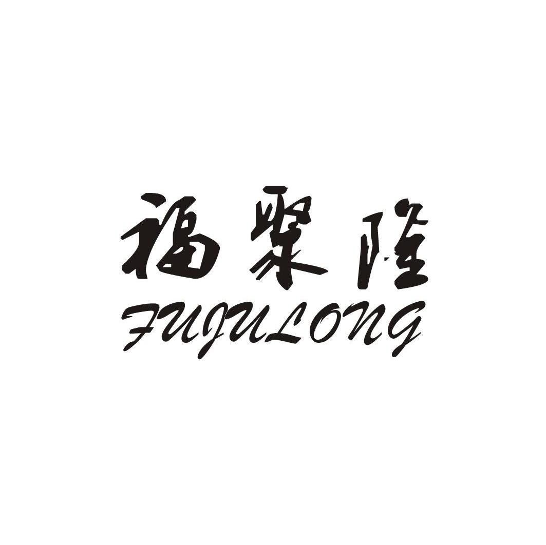 福聚隆