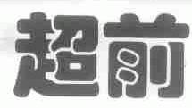 超前