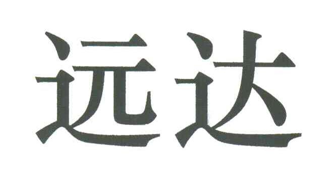 远达