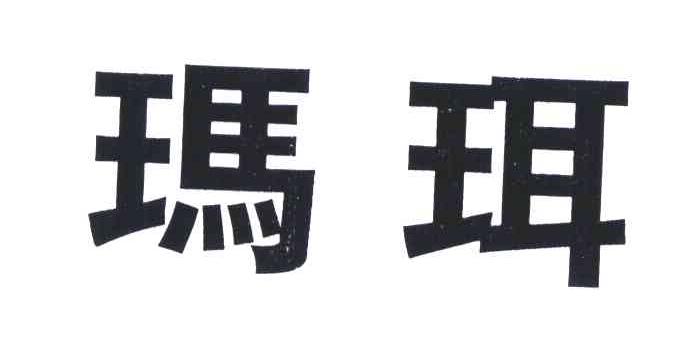玛珥