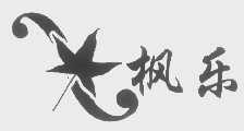 枫乐