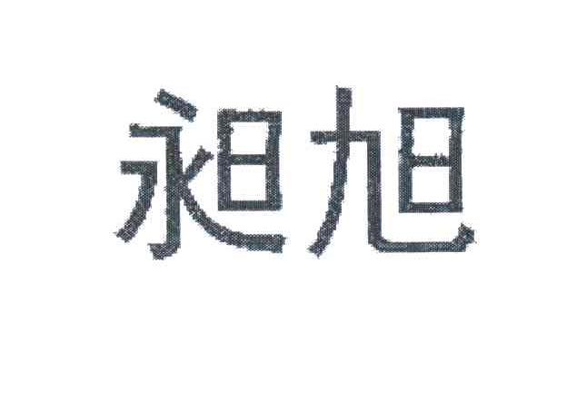 昶旭