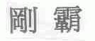 刚霸