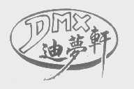 迪梦轩   DMX