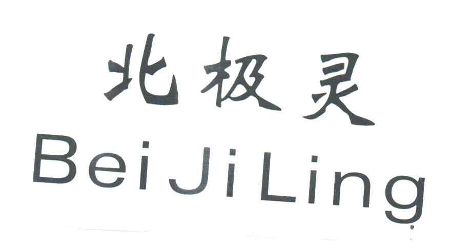 北极灵