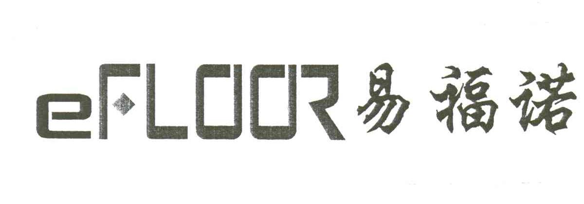 易福诺;EFLOOR
