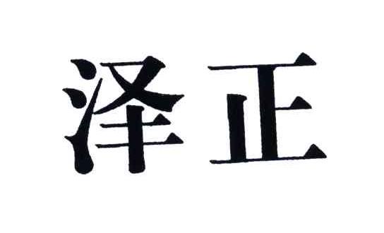 泽正