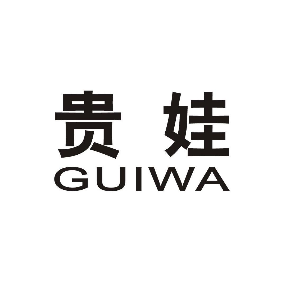 贵娃