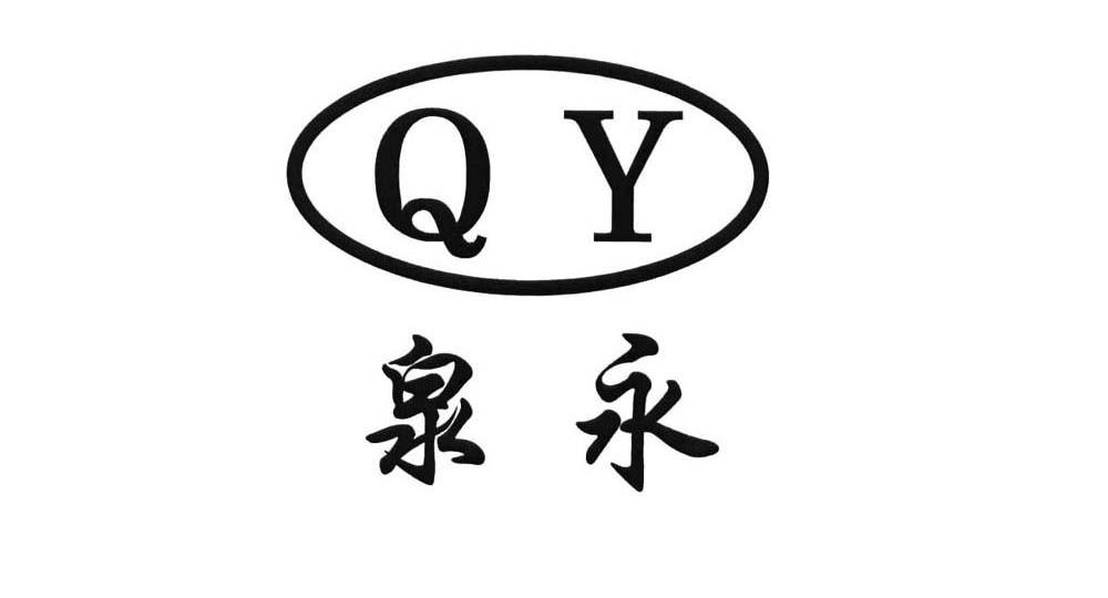 泉永 QY