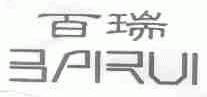 百瑞