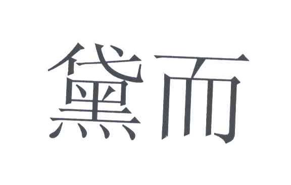 黛而