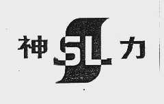 神力