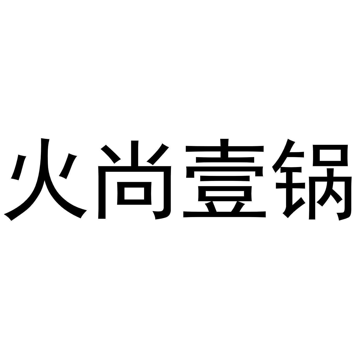 火尚壹锅
