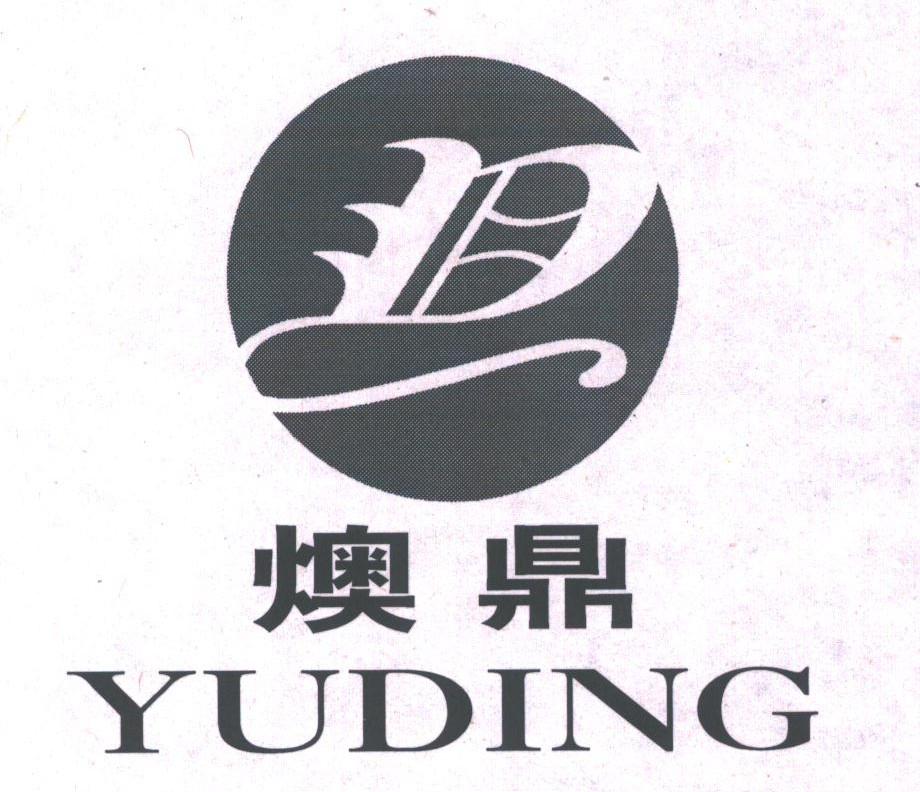 燠鼎