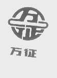 万征