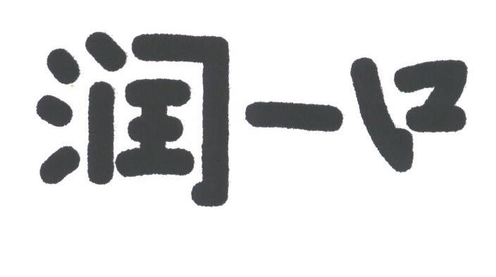 润一口